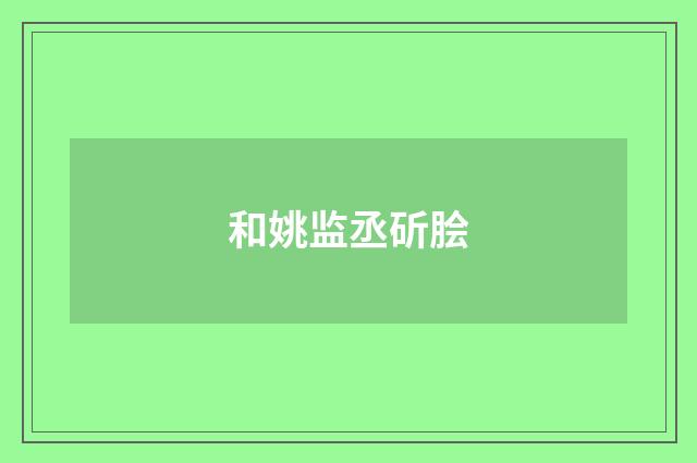 和姚监丞斫脍