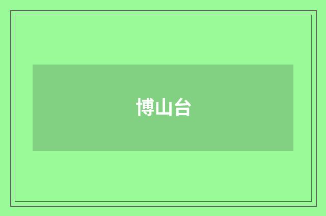 博山台