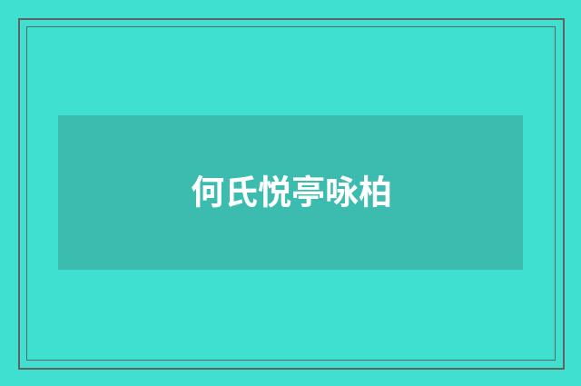 何氏悦亭咏柏