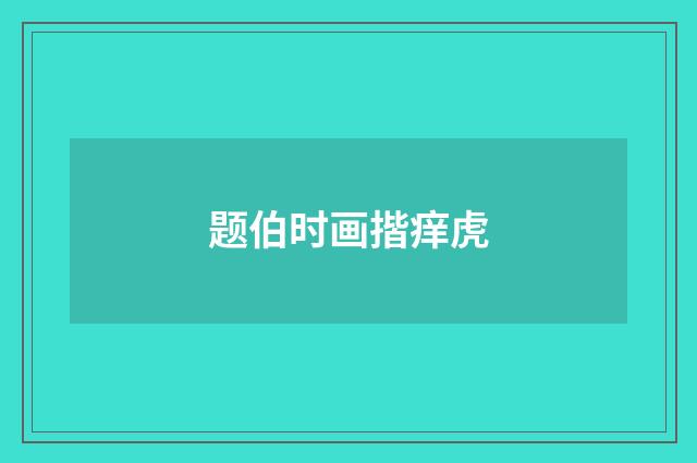 题伯时画揩痒虎