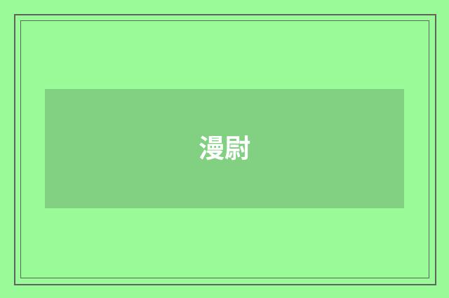 漫尉