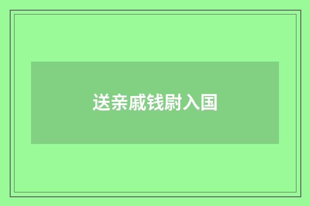 送亲戚钱尉入国