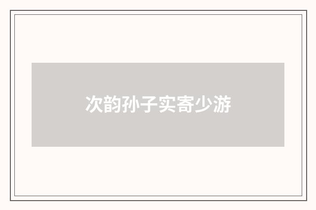 次韵孙子实寄少游