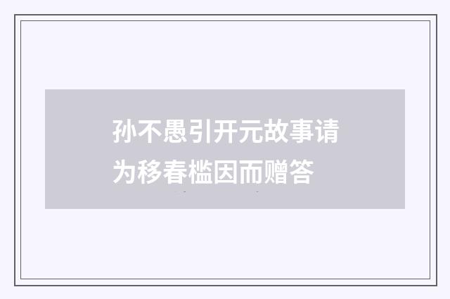 孙不愚引开元故事请为移春槛因而赠答