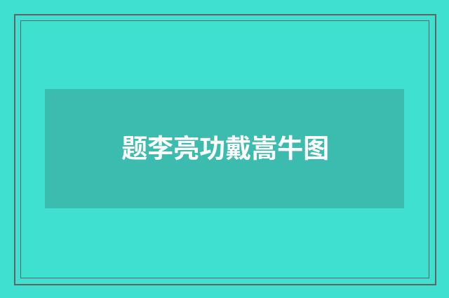 题李亮功戴嵩牛图