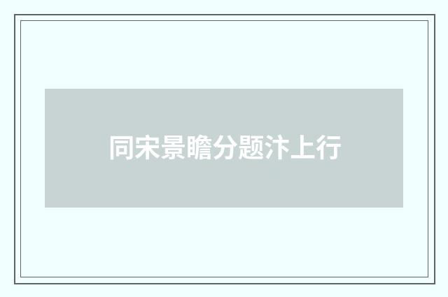 同宋景瞻分题汴上行