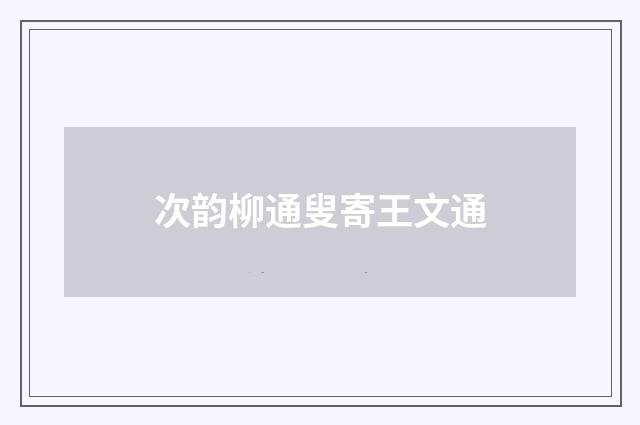 次韵柳通叟寄王文通