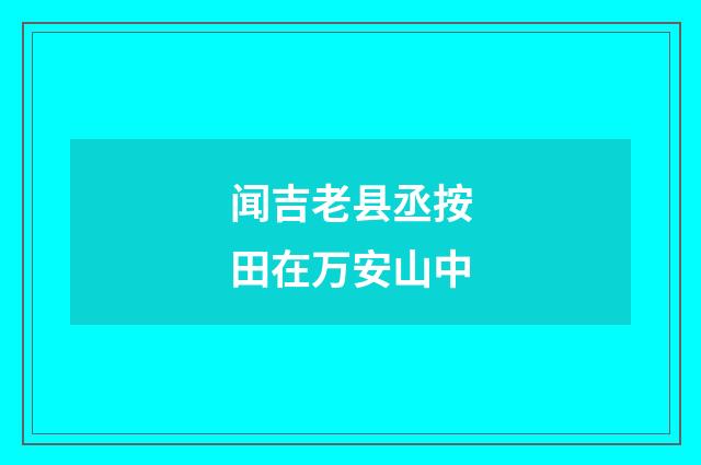 闻吉老县丞按田在万安山中
