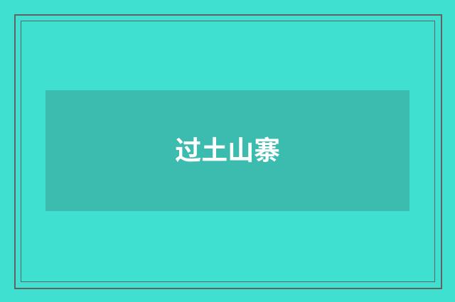 过土山寨