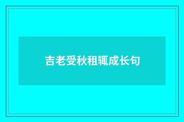 吉老受秋租辄成长句