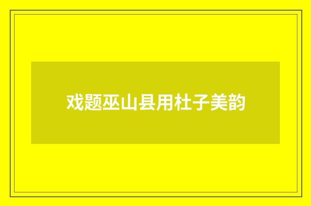 戏题巫山县用杜子美韵