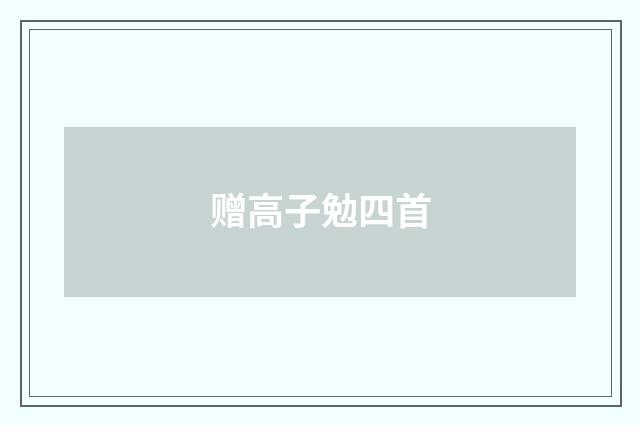 赠高子勉四首