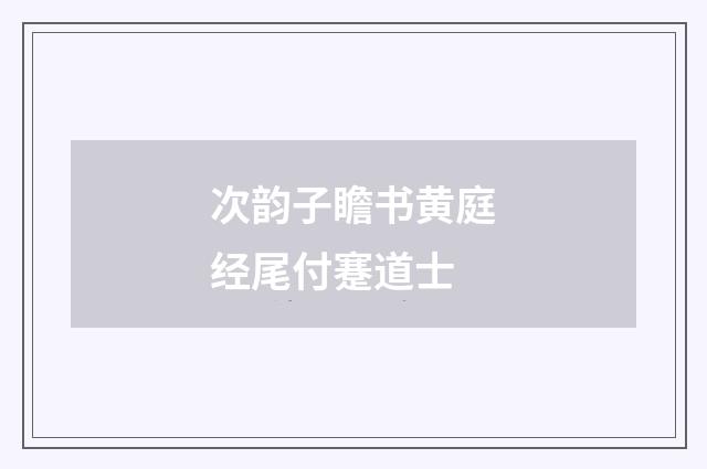 次韵子瞻书黄庭经尾付蹇道士