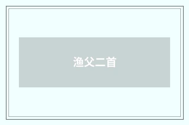 渔父二首
