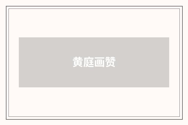 黄庭画赞