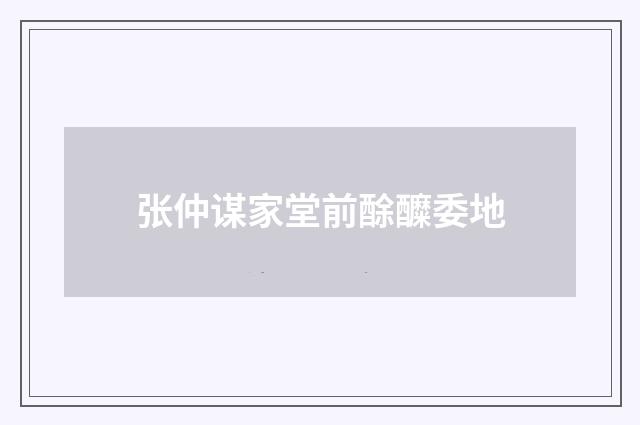 张仲谋家堂前酴醾委地