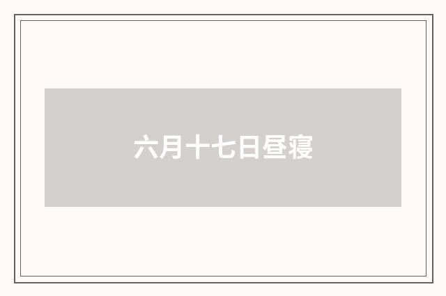 六月十七日昼寝