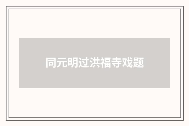 同元明过洪福寺戏题