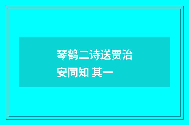 琴鹤二诗送贾治安同知 其一