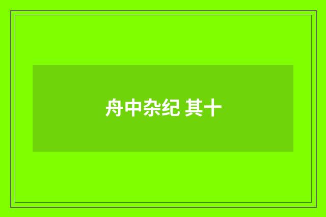 舟中杂纪 其十