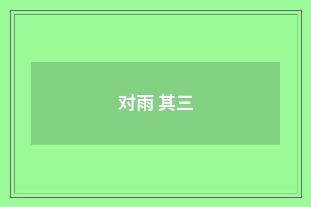 对雨 其三