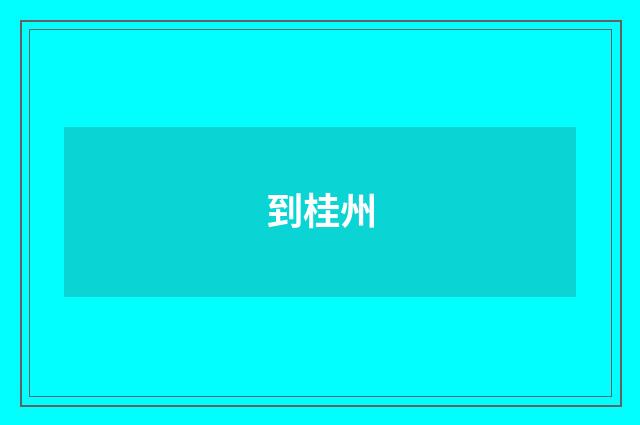 到桂州
