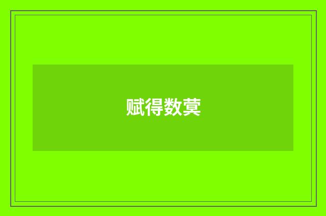 赋得数蓂
