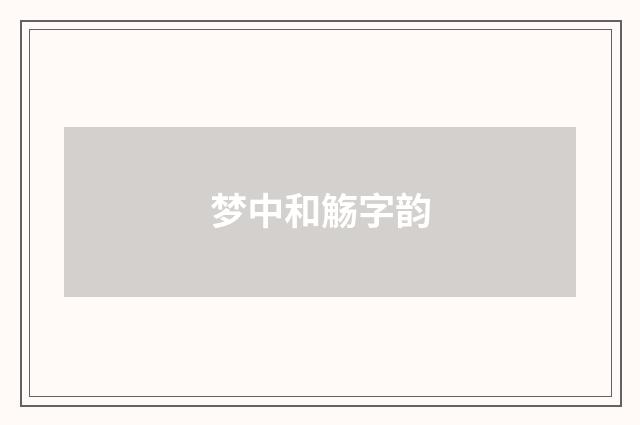 梦中和觞字韵