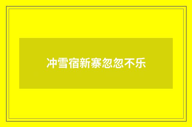 冲雪宿新寨忽忽不乐