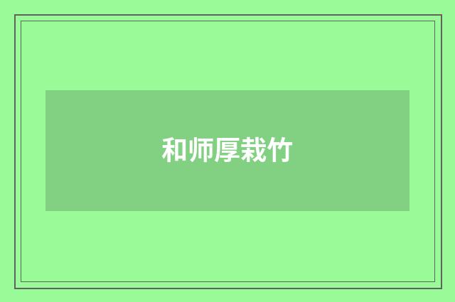和师厚栽竹