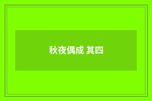 秋夜偶成 其四