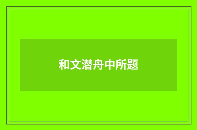 和文潜舟中所题