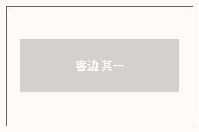 客边 其一
