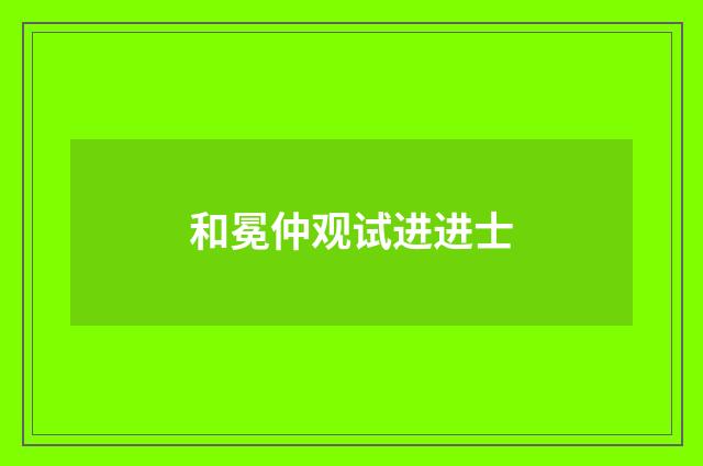 和冕仲观试进进士