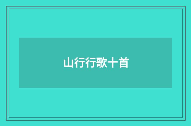 山行行歌十首