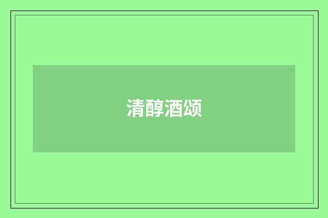 清醇酒颂