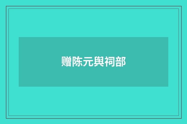 赠陈元舆祠部
