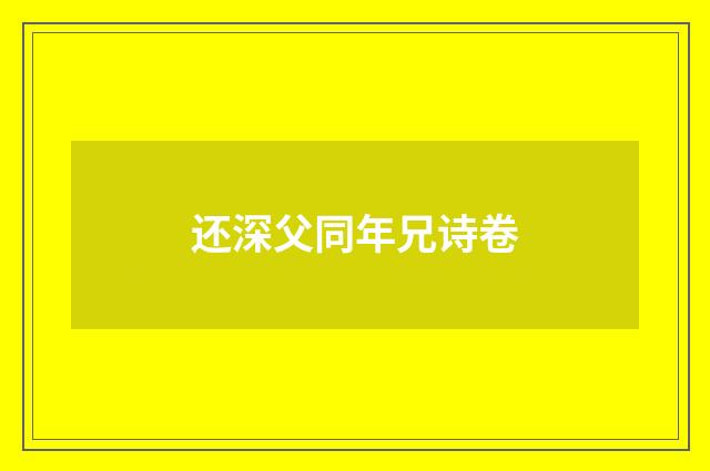 还深父同年兄诗卷