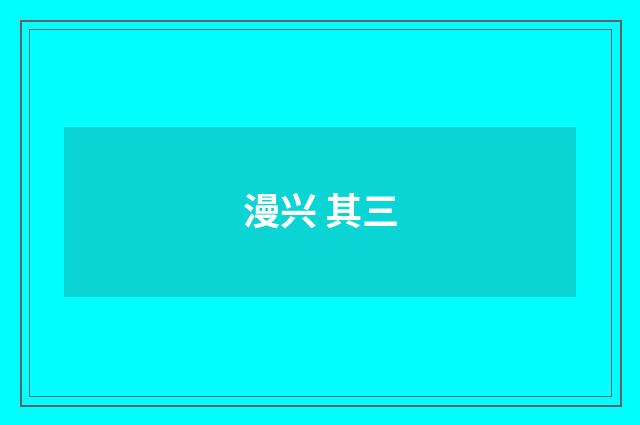 漫兴 其三