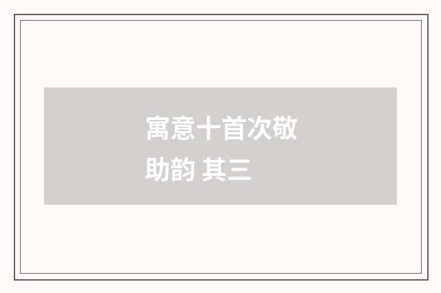 寓意十首次敬助韵 其三