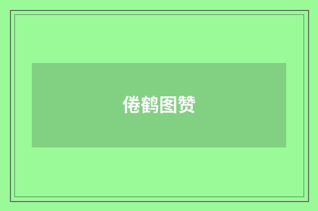 倦鹤图赞