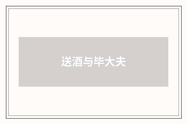 送酒与毕大夫