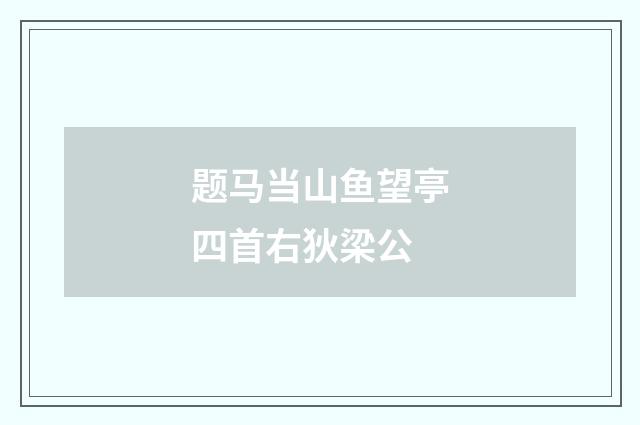 题马当山鱼望亭四首右狄梁公