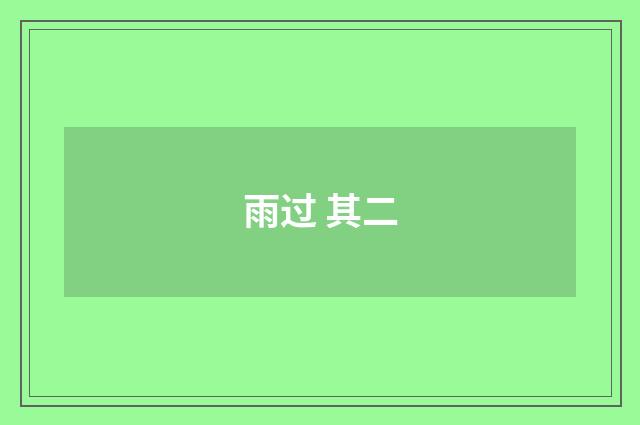 雨过 其二