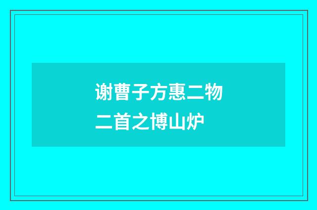 谢曹子方惠二物二首之博山炉