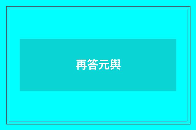 再答元舆