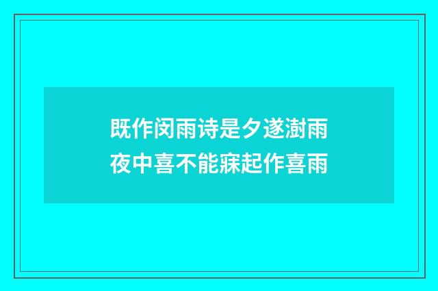 既作闵雨诗是夕遂澍雨夜中喜不能寐起作喜雨