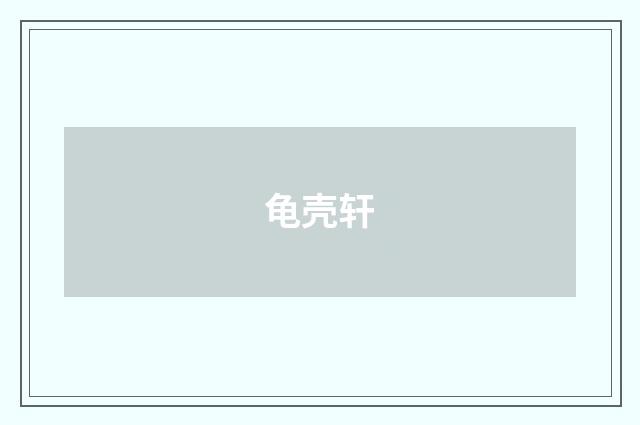 龟壳轩