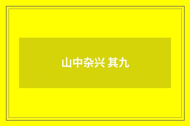 山中杂兴 其九
