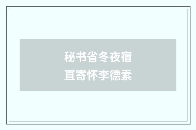 秘书省冬夜宿直寄怀李德素
